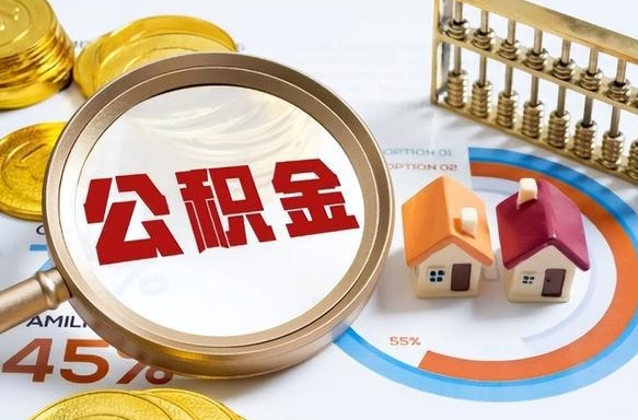 嘉善被封存的公积金如何取（封存了的公积金怎么提取）